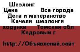 Шезлонг Jetem Premium › Цена ­ 3 000 - Все города Дети и материнство » Качели, шезлонги, ходунки   . Томская обл.,Кедровый г.